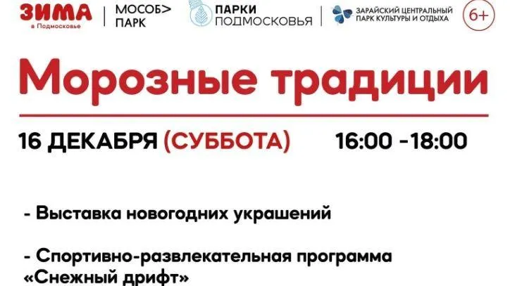 В Зарайске 16 декабря пройдет тематическое мероприятие «Морозные традиции»