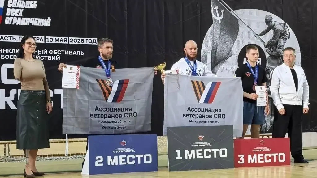 Ветеран СВО из Орехово-Зуевского округа занял 2-е место на инклюзивном фестивале