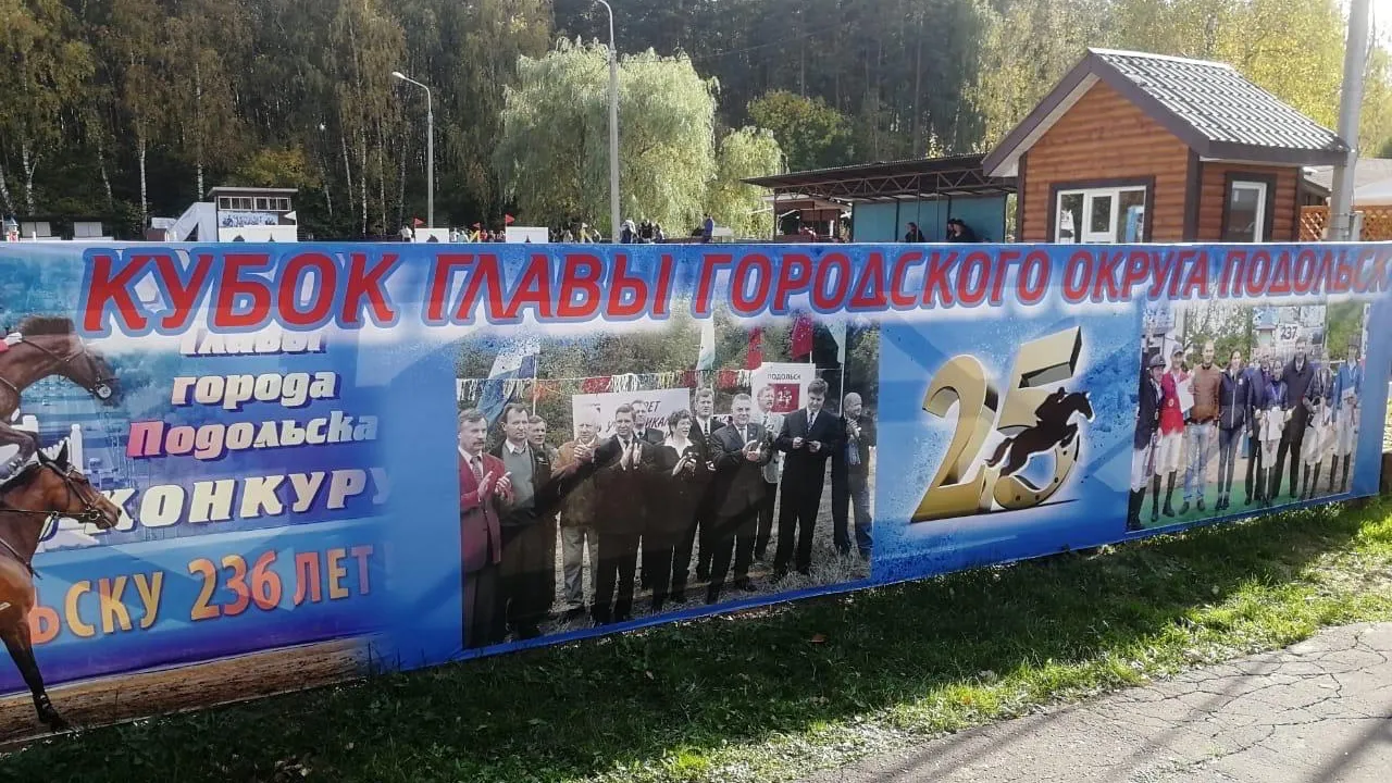 Победителей турнира по конкуру и выездке определили в Подольске