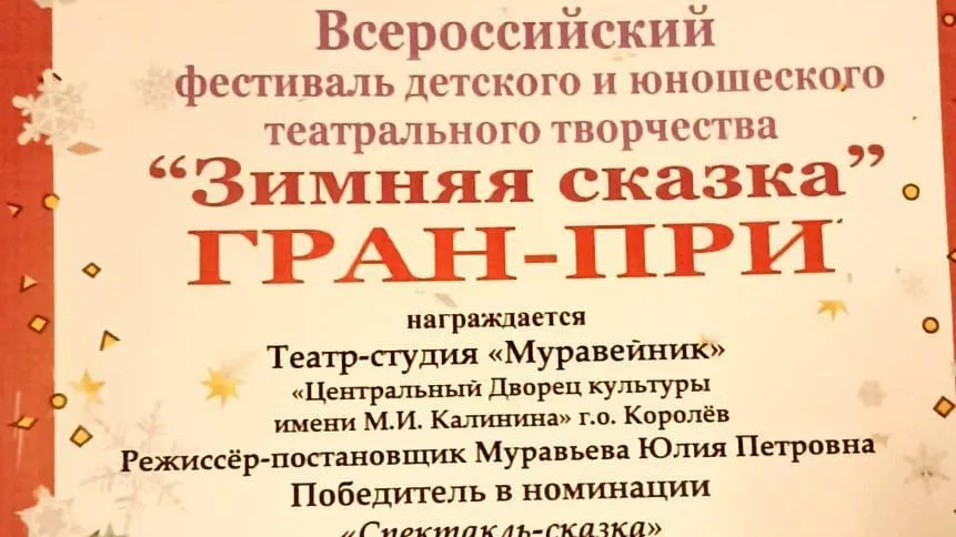 Театральная студия из Королева получила Гран‑при Всероссийского фестиваля
