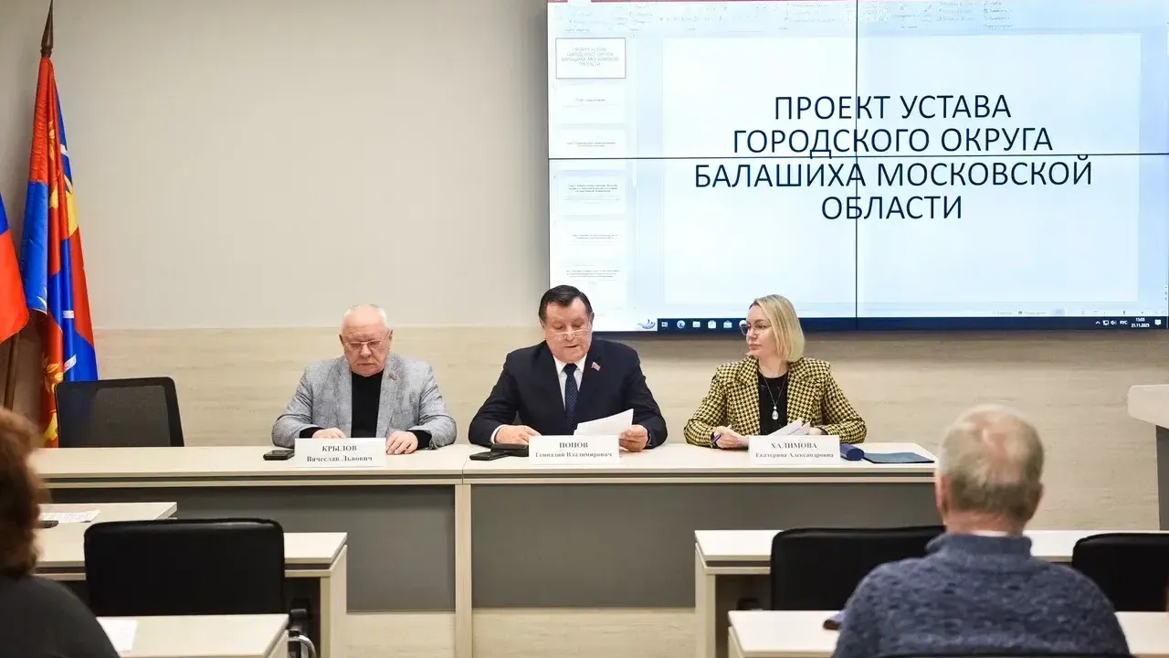 Проект нового устава представили на публичных слушаниях в Балашихе