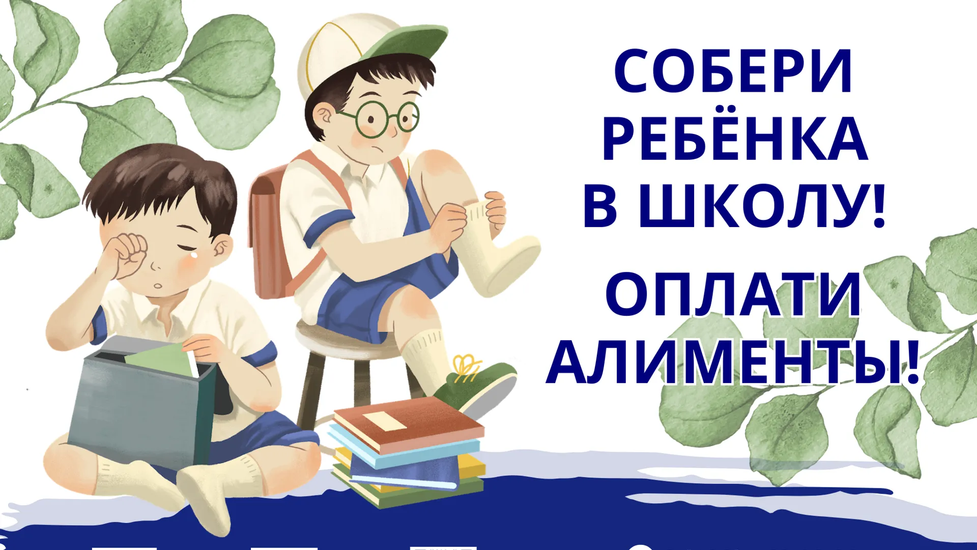 Судебные приставы Подмосковья присоединились к акции «Собери ребенка в школу»