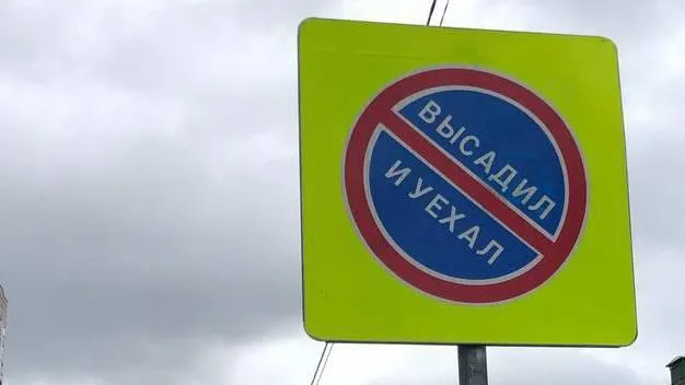 Первый дорожный знак «Высадил&Уехал» установили в Подмосковье