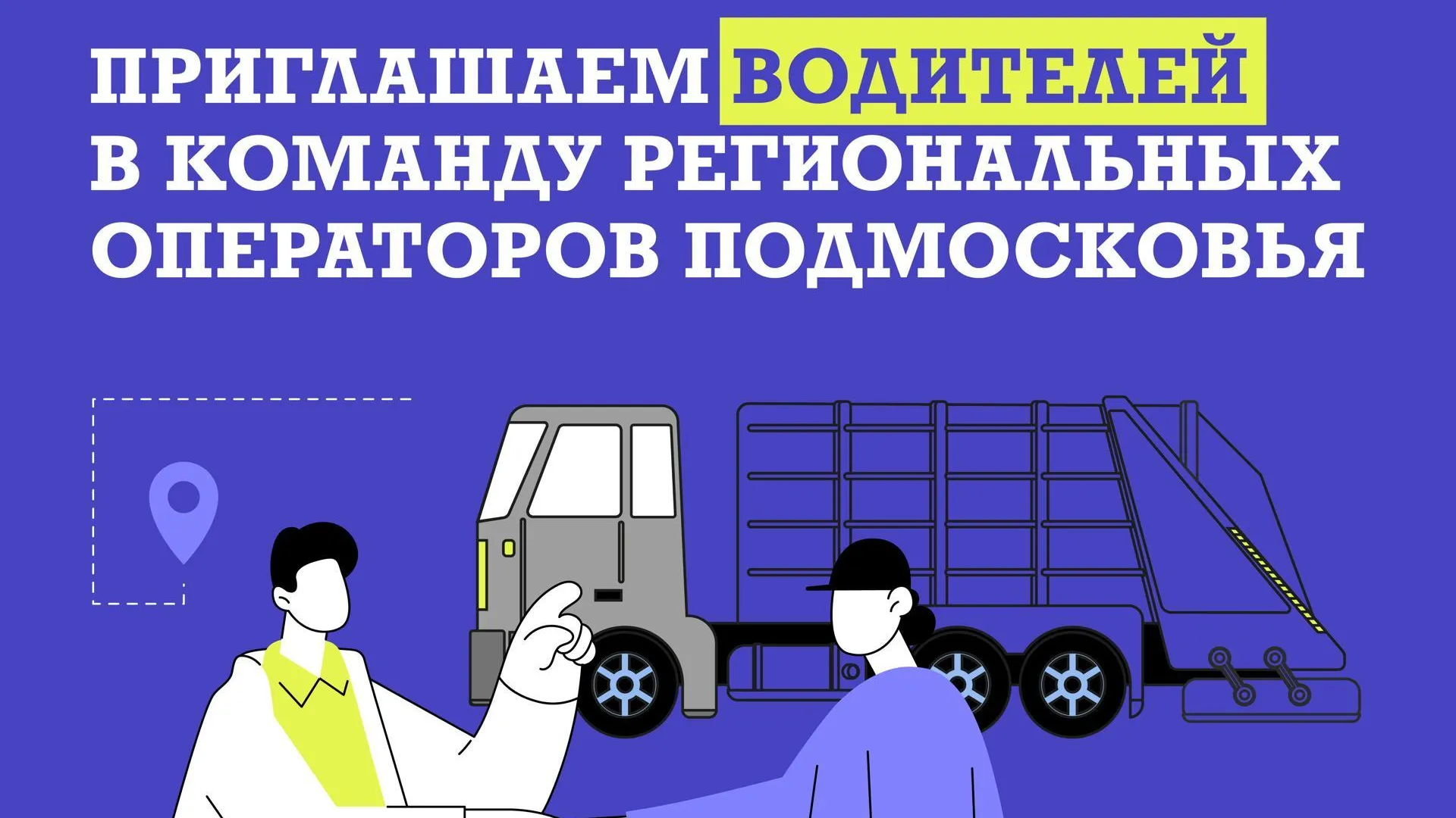 Региональные операторы Подмосковья приглашают на работу водителей