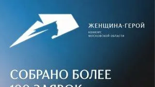 Из семей подмосковных участников СВО на конкурс «Женщина — Герой 2026 подали 103 заявки