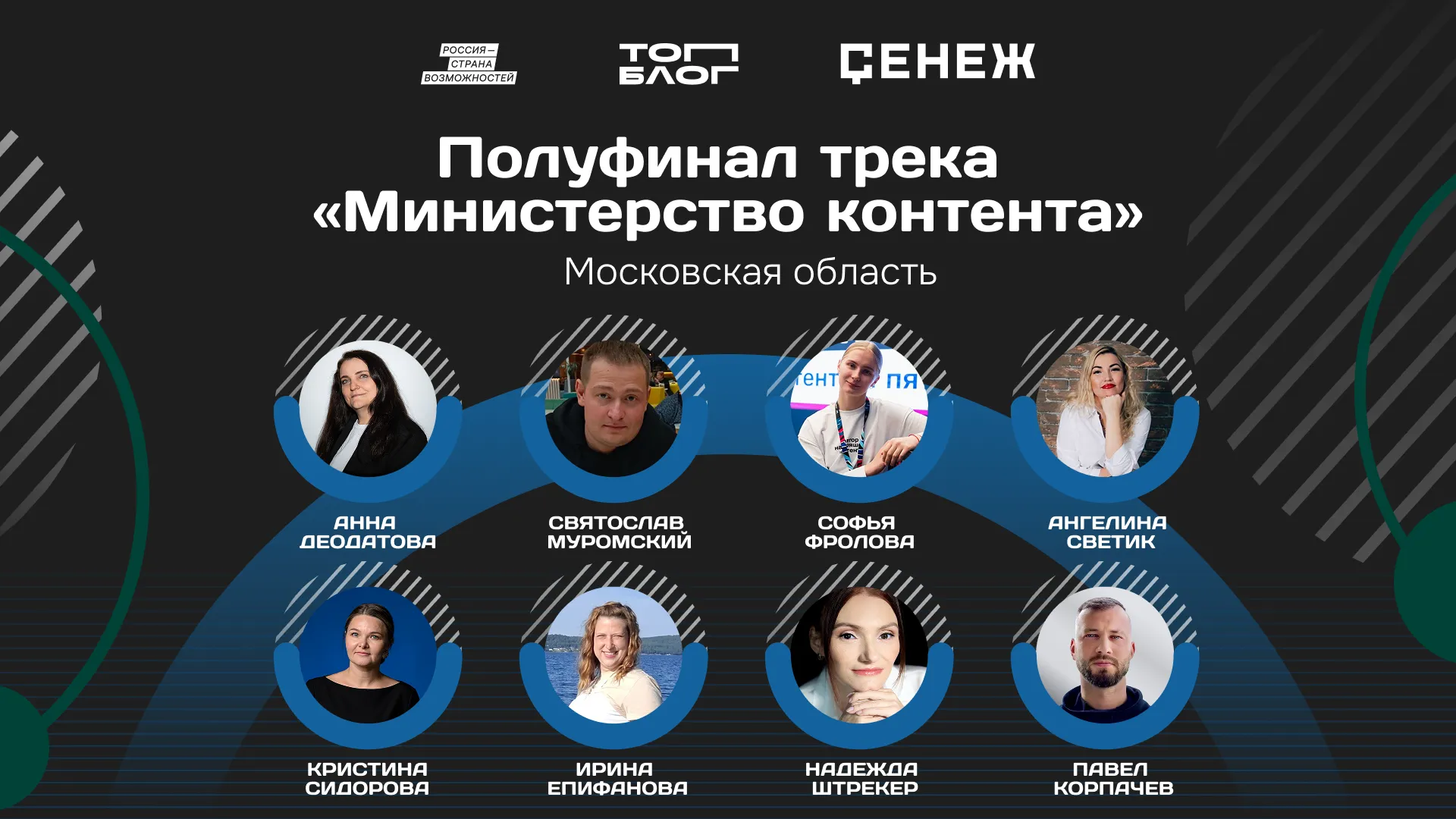 8 авторов из Подмосковье стали полуфиналистами программы «Министерство контента»