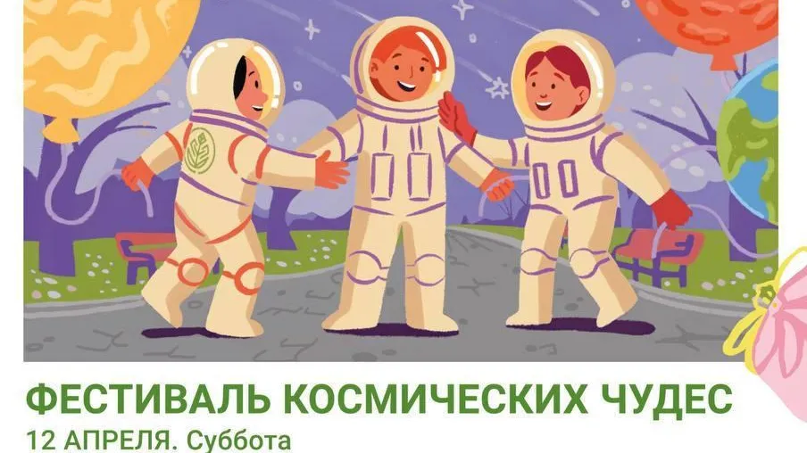 В Реутове в День космонавтики пройдет фестиваль «Космических чудес»