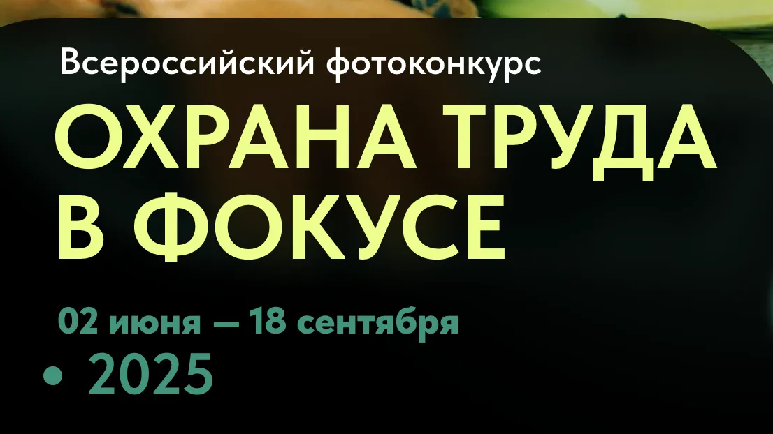 Жителей Подмосковья приглашают принять участие в конкурсе «Охрана труда в фокусе»
