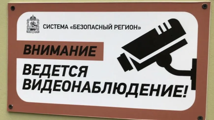 Более 1,7 тыс видеокамер системы «Безопасный регион» установили в Подмосковье в 2024 г