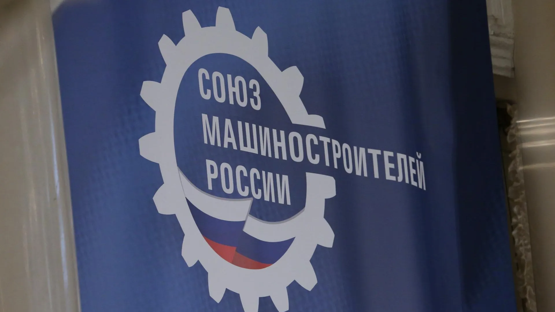 Главный в Подмосковье офис Союза машиностроителей открыли в Реутове
