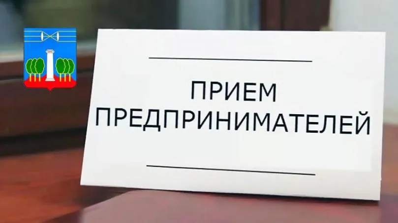 Глава Красногорска встретится с предпринимателями округа 25 июля