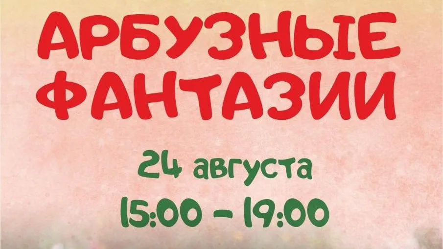На фестивале в Можайске пройдет творческий конкурс «Арбузные фантазии»