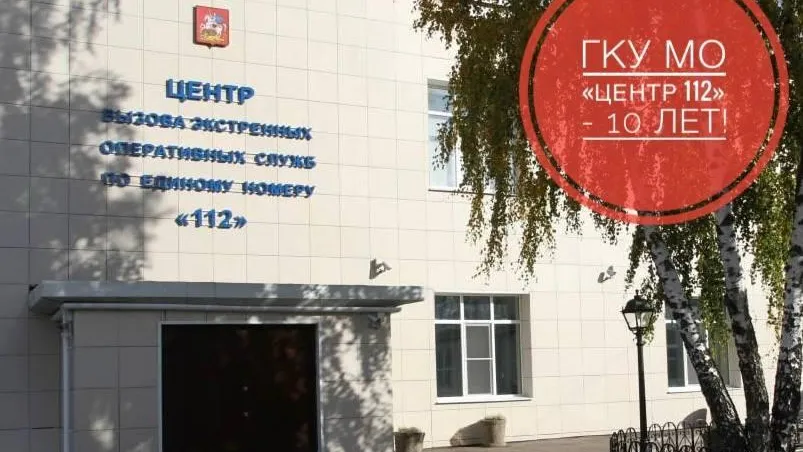 Центру 112 Подмосковья исполнилось 10 лет