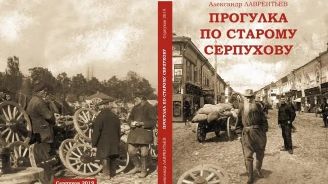 Подольский краевед представит новую книгу о Серпухове 25 января