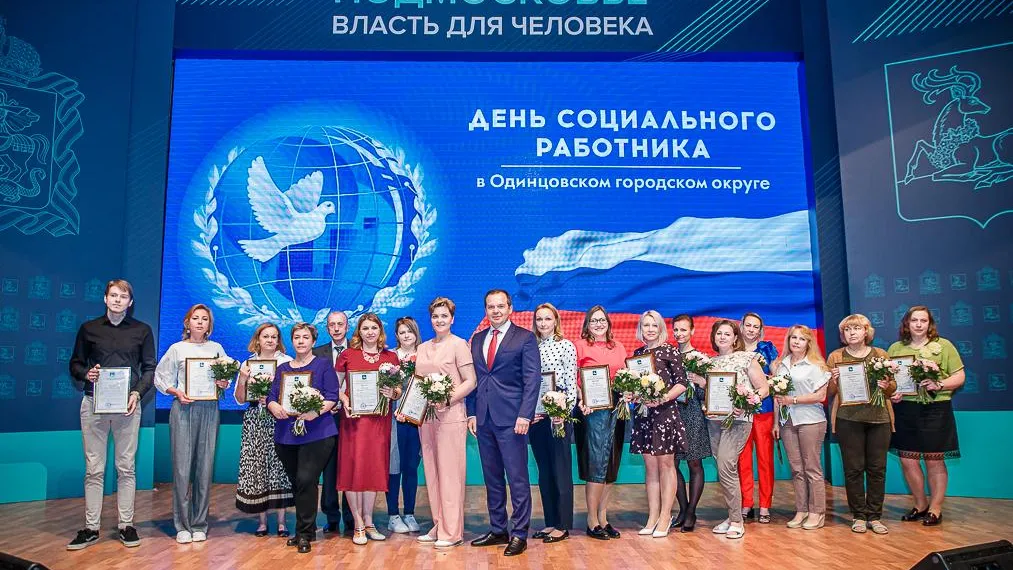 Работников соцсферы Одинцовского округа поздравили с профессиональным праздником