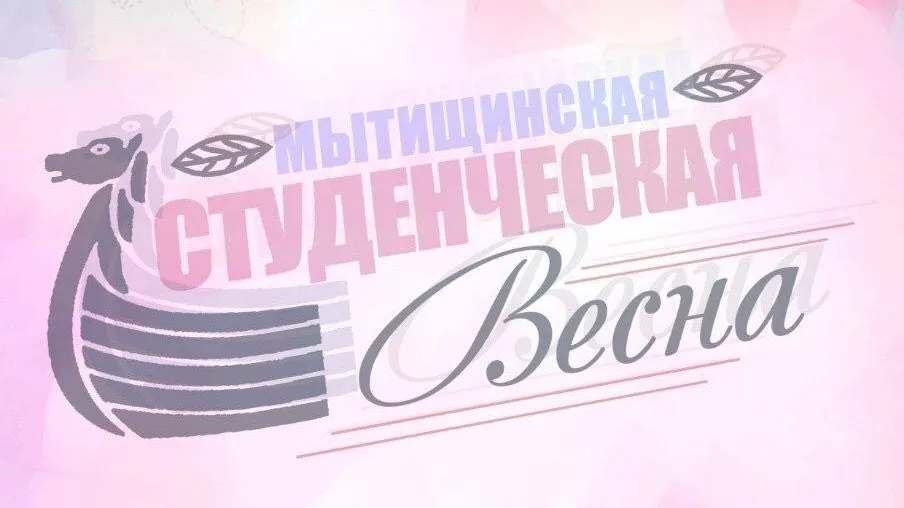Фестиваль студенческого творчества пройдет в Мытищах 25 марта