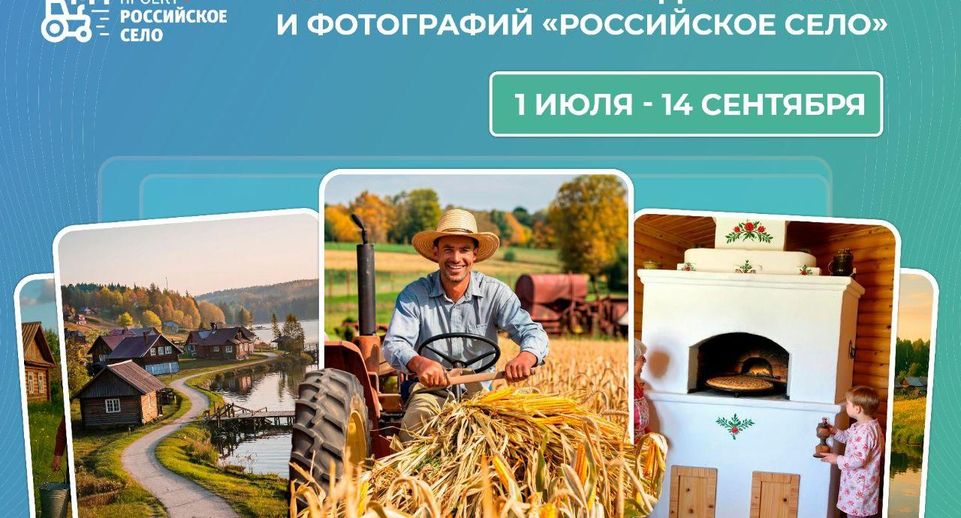 Стартовал прием заявок на конкурс фотографий и коротких видео «Российское село»