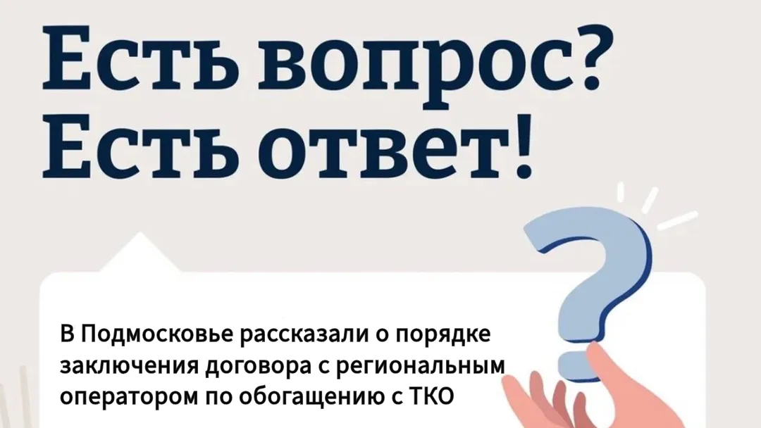 В Подмосковье разъяснили порядок договора на вывоз ТКО