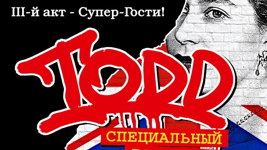 Рок‑мюзикл TODD покажут в Красногорске 1 и 2 июня
