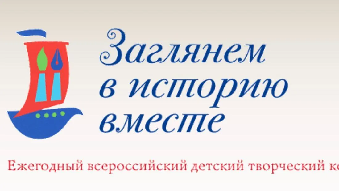 Дети Подмосковья могут поучаствовать в творческом конкурсе «Заглянем в историю вместе»