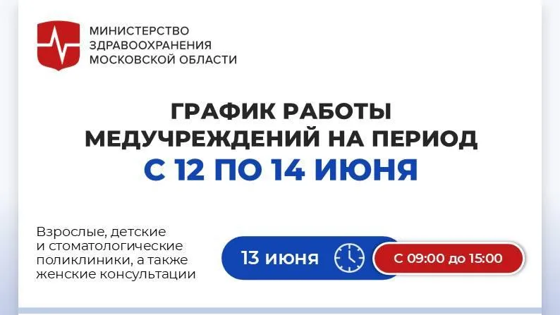 Медучреждения Подмосковья изменят график работы на День России