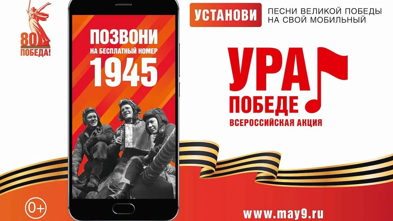 Мелодии военных лет можно поставить на звонок в рамках акции «Ура Победе»