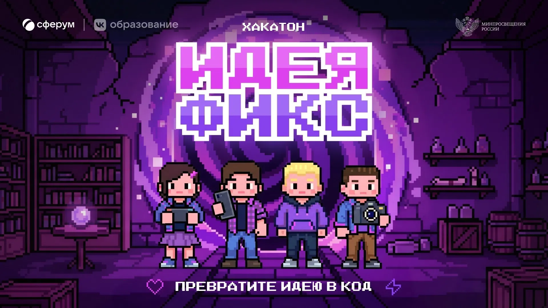 Школьники Подмосковья смогут участвовать в хакатоне «Идея Фикс»