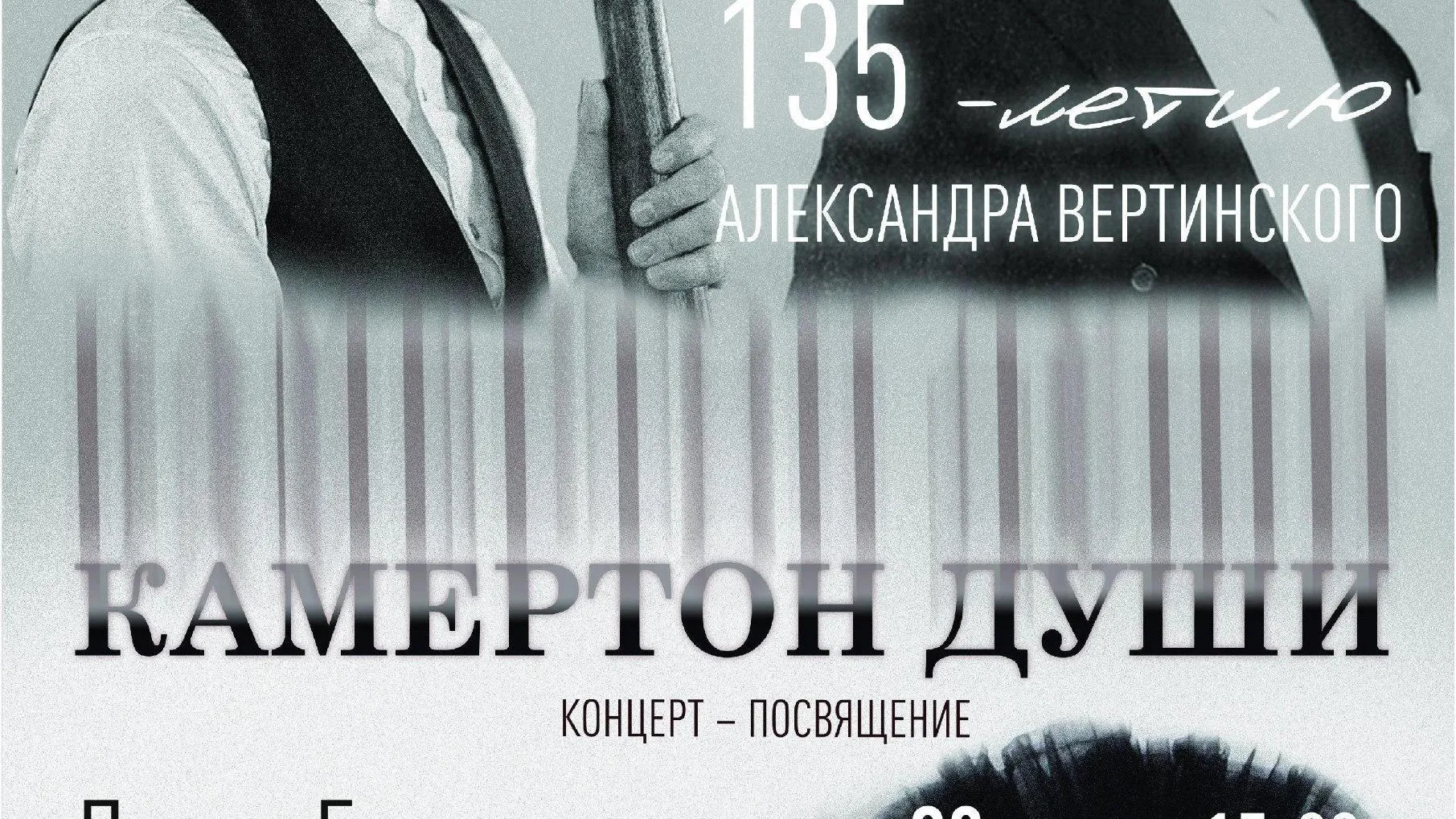В Подольске 23 марта пройдет концерт, посвященный артисту и композитору Вертинскому