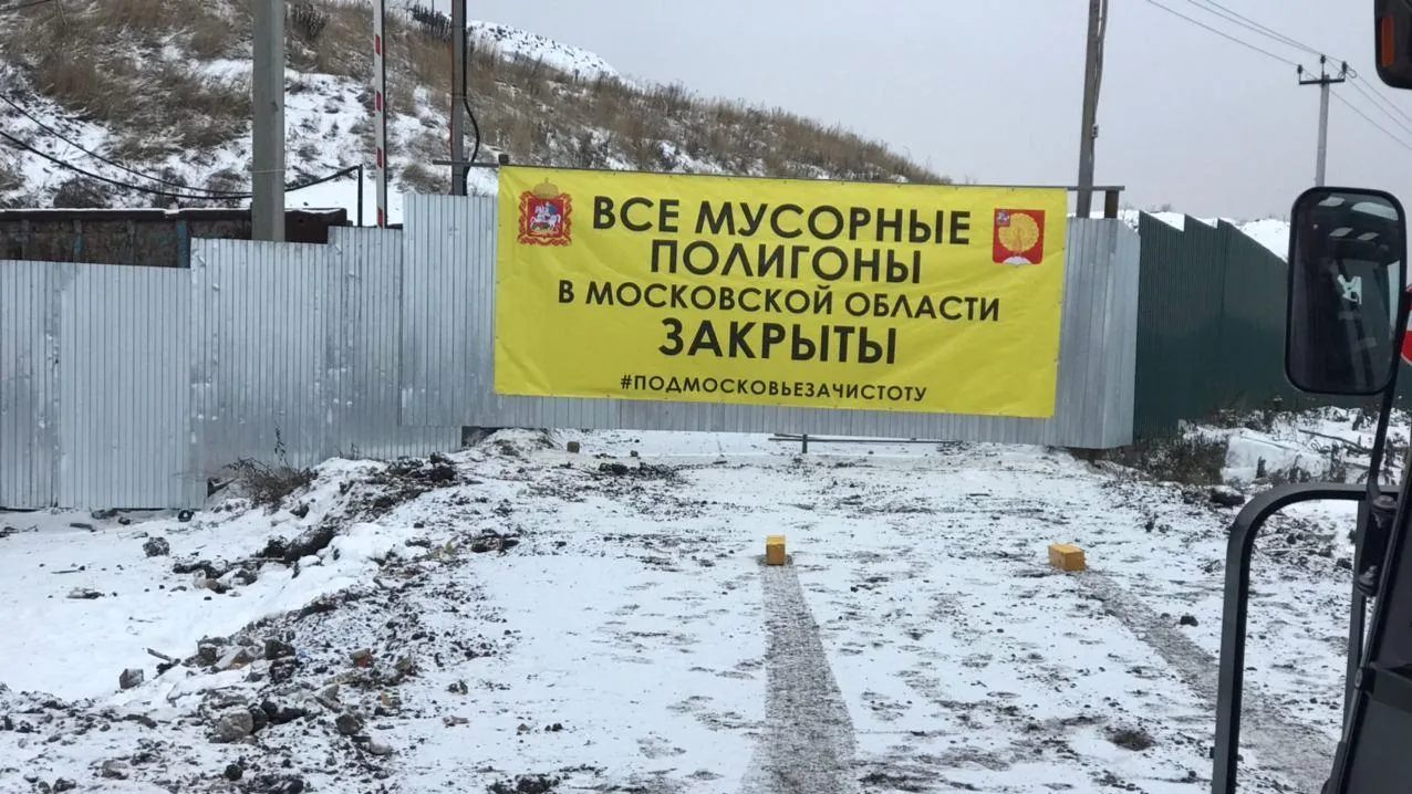 «Точка — свалок нет!»: что будет с мусором в Подмосковье после закрытия полигонов