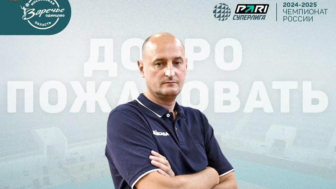 Тренером волейбольного клуба «Заречье-Одинцово» станет Константин Ушаков