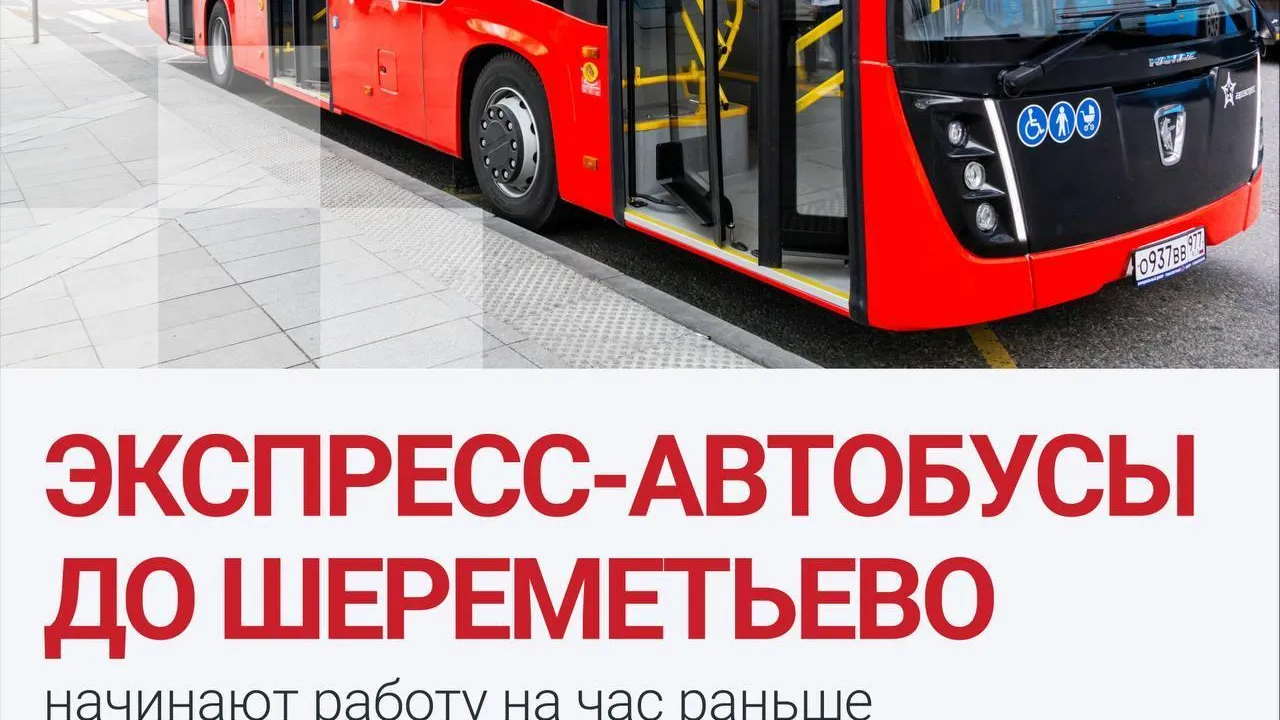 «Аэроэкспресс» продлил режим работы экспресс‑автобусов до Шереметьево на час