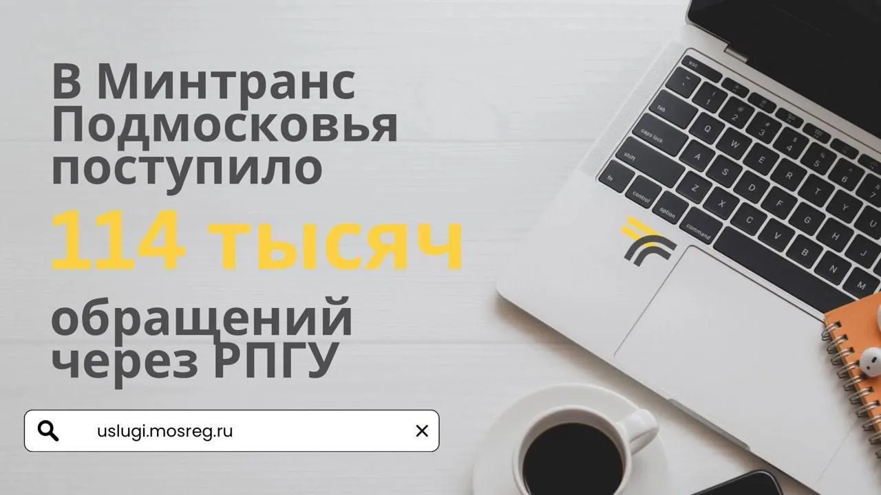 В Минтранс Подмосковья через РПГУ поступило более 114 тыс заявлений