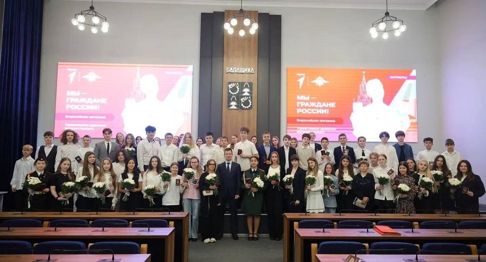 В Балашихе торжественно вручили паспорта РФ 47 юным жителям округа