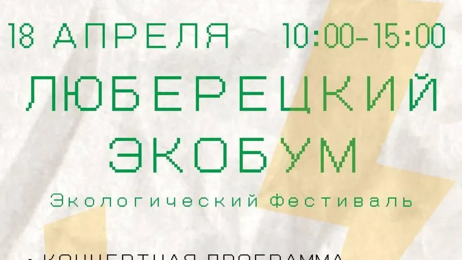 Жители Люберец 18 апреля могут сдать вторсырье во время экофестиваля