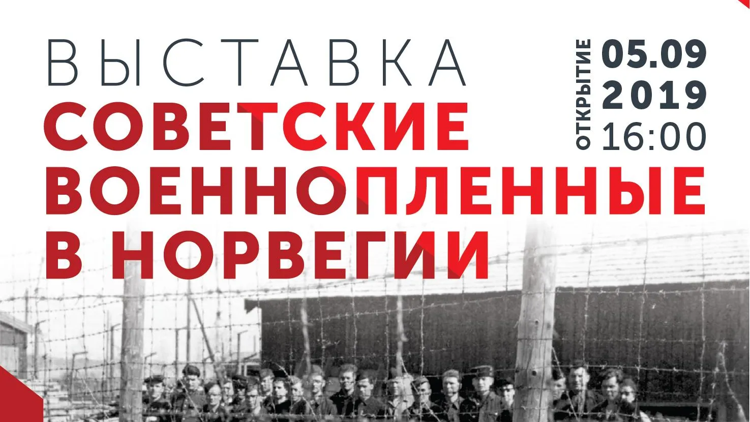 В четверг в Красногорске откроется выставка о судьбе советских военнопленных в Норвегии