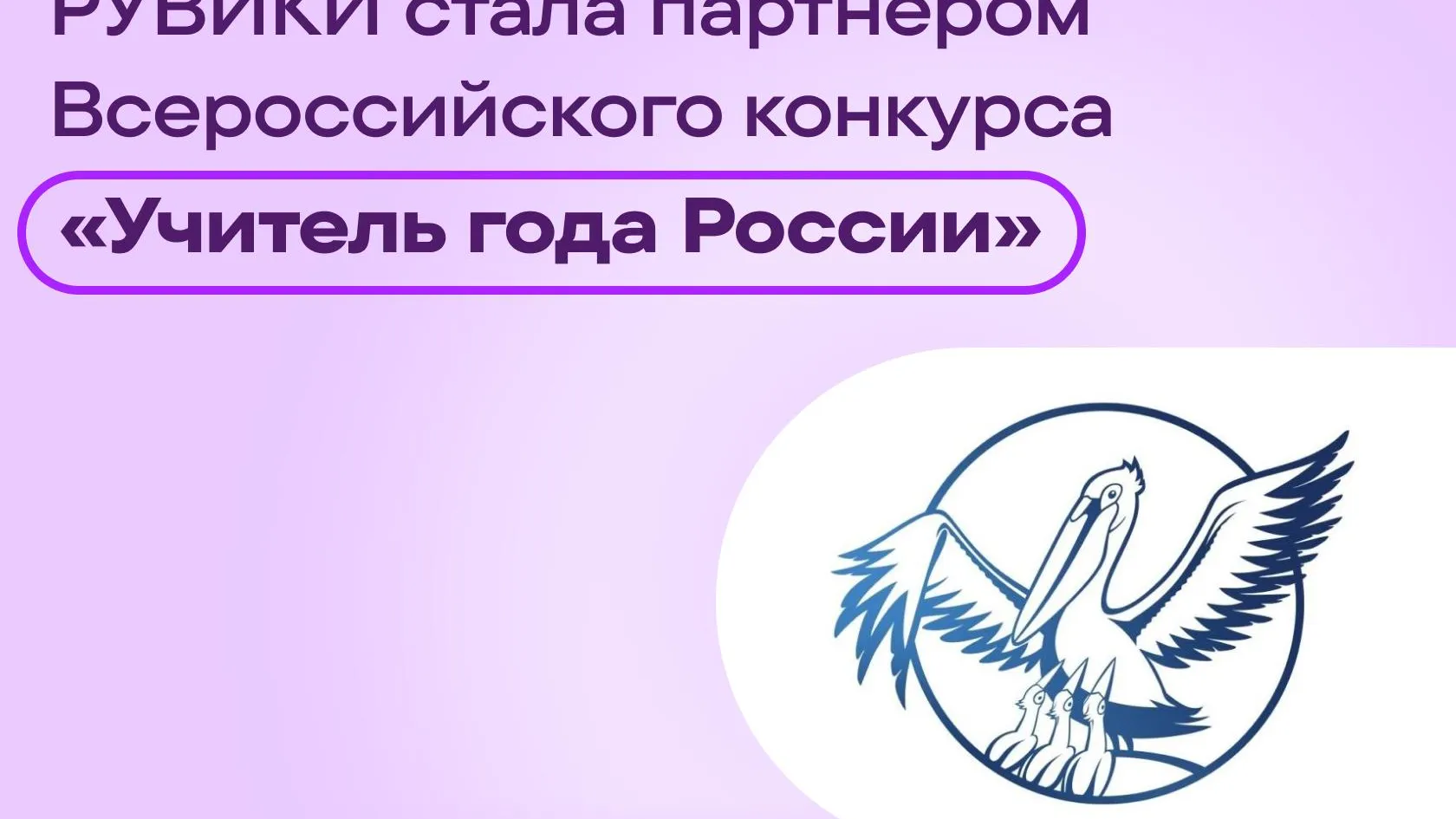 Интернет-энциклопедия «РУВИКИ» стала партнером Всероссийского конкурса «Учитель года России»