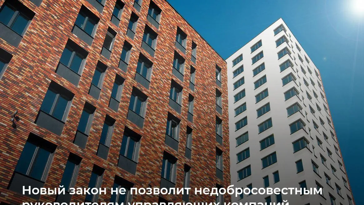 Новый закон не позволит недобросовестным УК снова оказывать услуги в Подмосковье