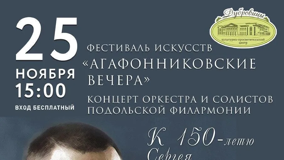 В Подольске 25 ноября состоится фестиваль искусств «Агафонниковские вечера»