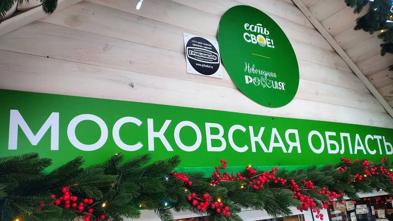 На ВДНХ проходит неделя Подмосковья с 25 по 31 декабря