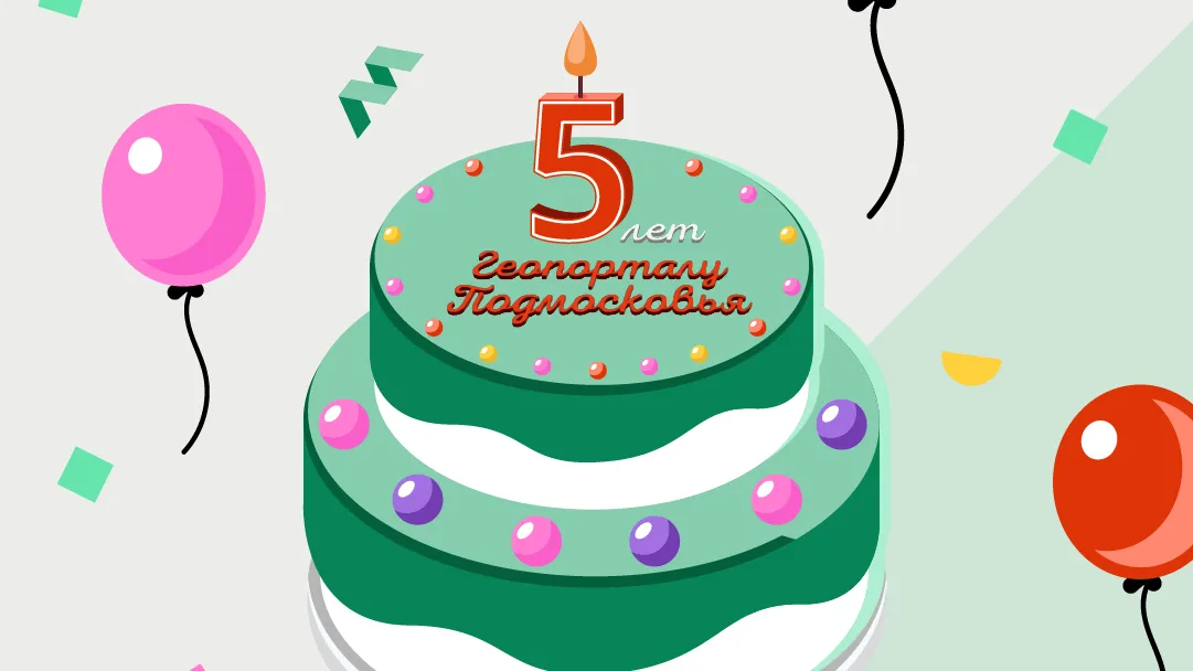 Почти 18 млн раз обратились к Геопорталу Подмосковья за 5 лет работы