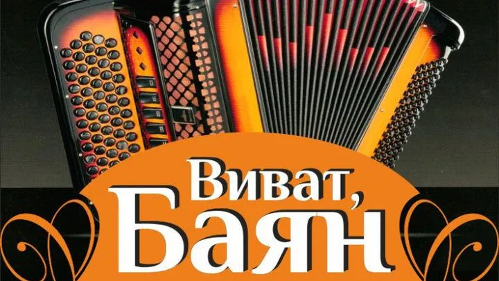 В Зимнем театре Орехово‑Зуева 17 мая пройдет бесплатный концерт баянной музыки