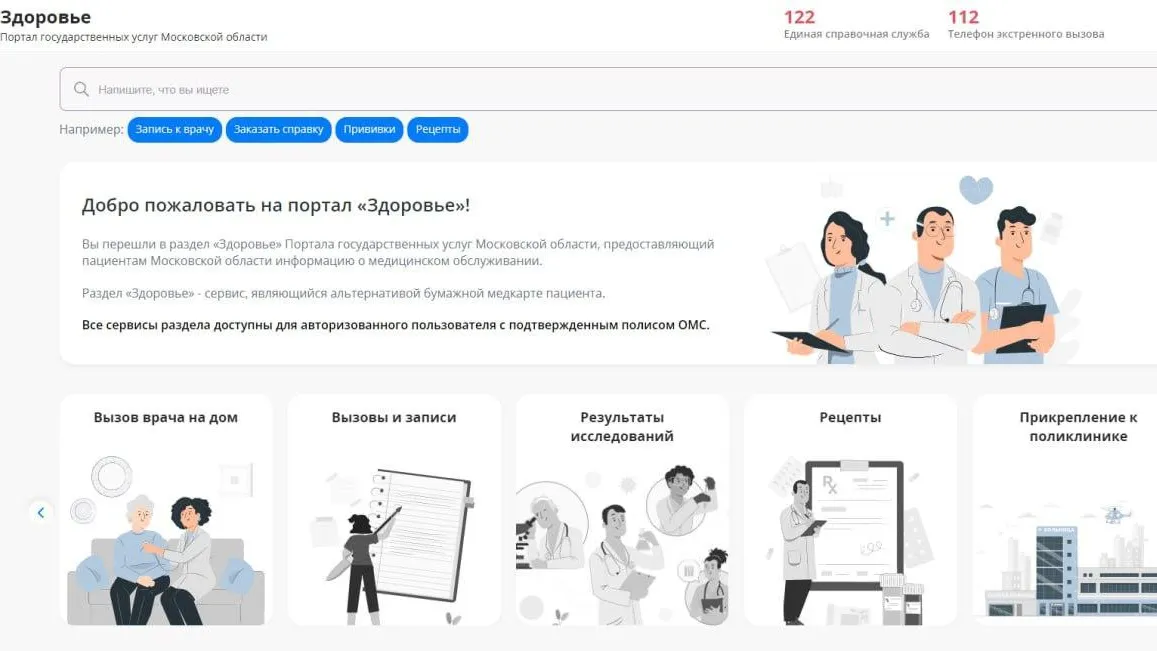 Более 1,5 млн раз жители Подмосковья записались к врачу через портал «Здоровье» в 2024 г