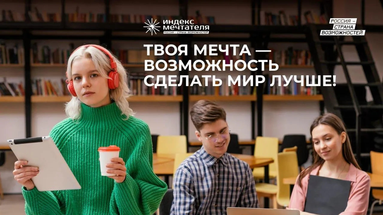 В России стартовал молодежный конкурс «Индекс мечтателя»