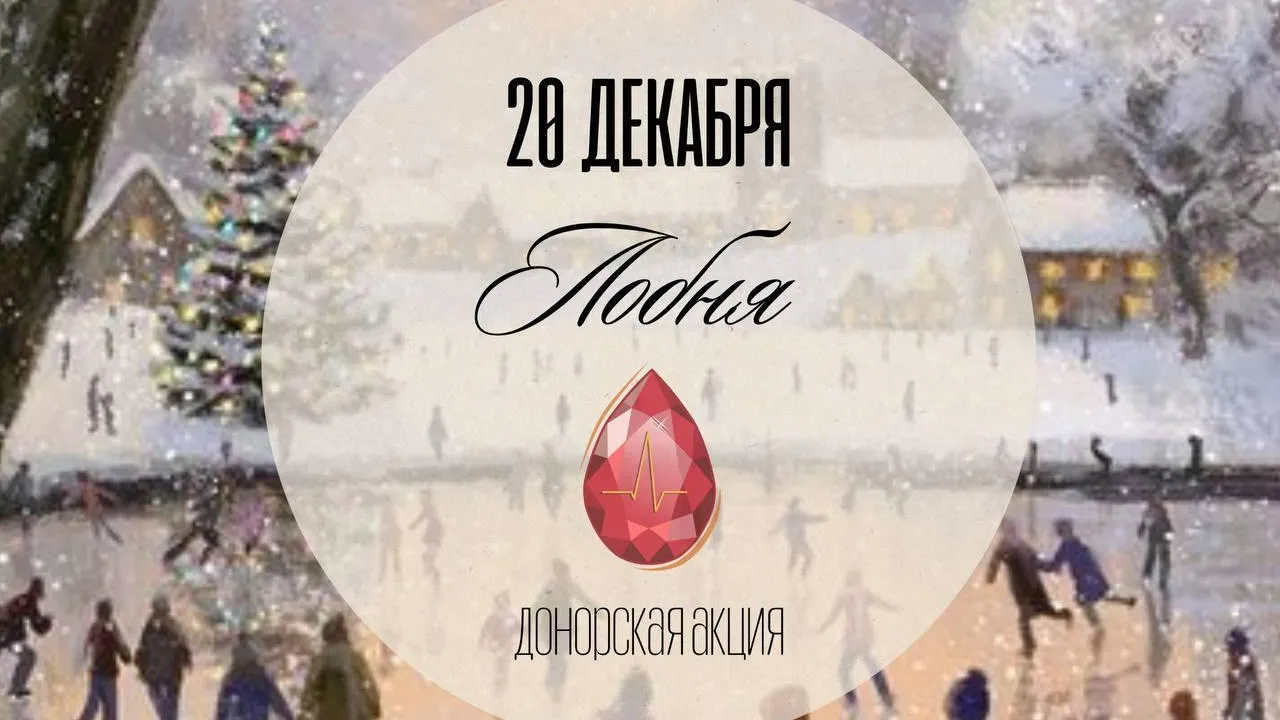 В Лобне состоится донорская акция 20 декабря