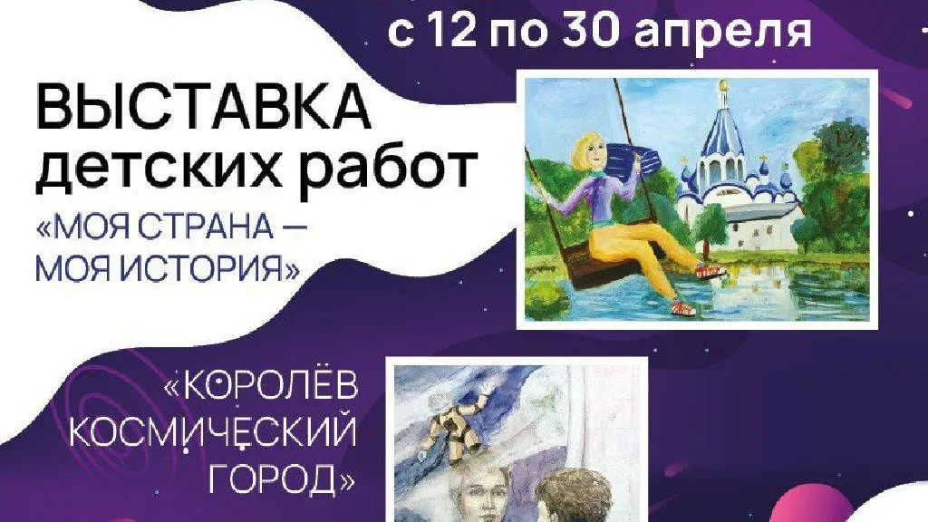 Выставка детского творчества откроется в Королеве 12 апреля