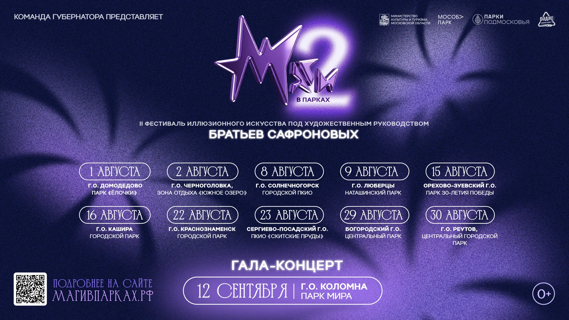 В Подмосковье 1 августа стартует фестиваль «Маги в парках»