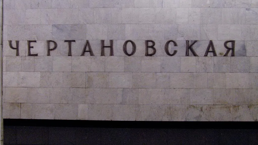 Вестибюль станции метро «Чертановская» будет закрываться на 3 часа раньше 11 и 12 декабря
