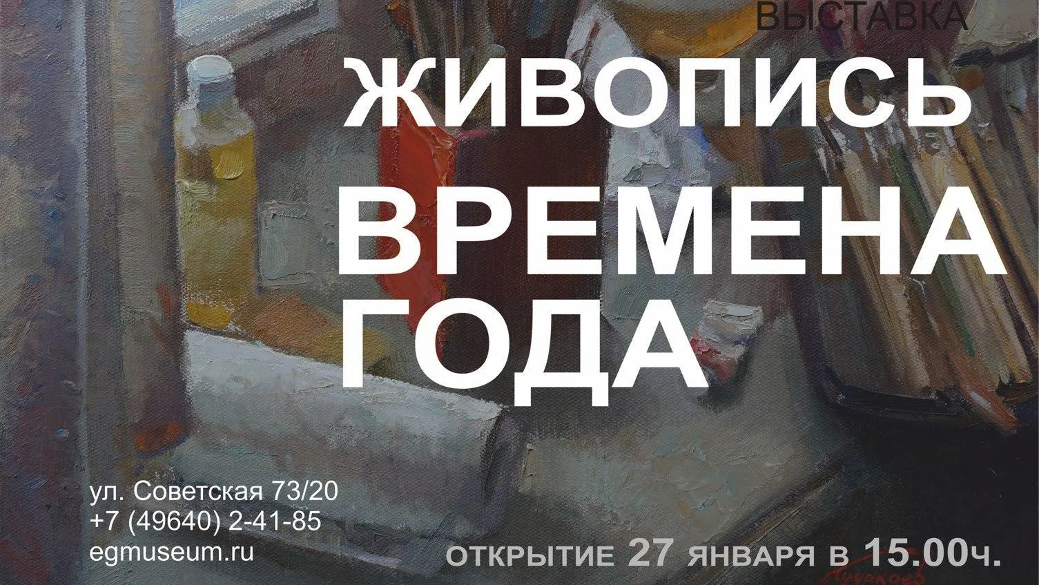 В Егорьевске 27 января откроется выставка «Живопись. Времена года»