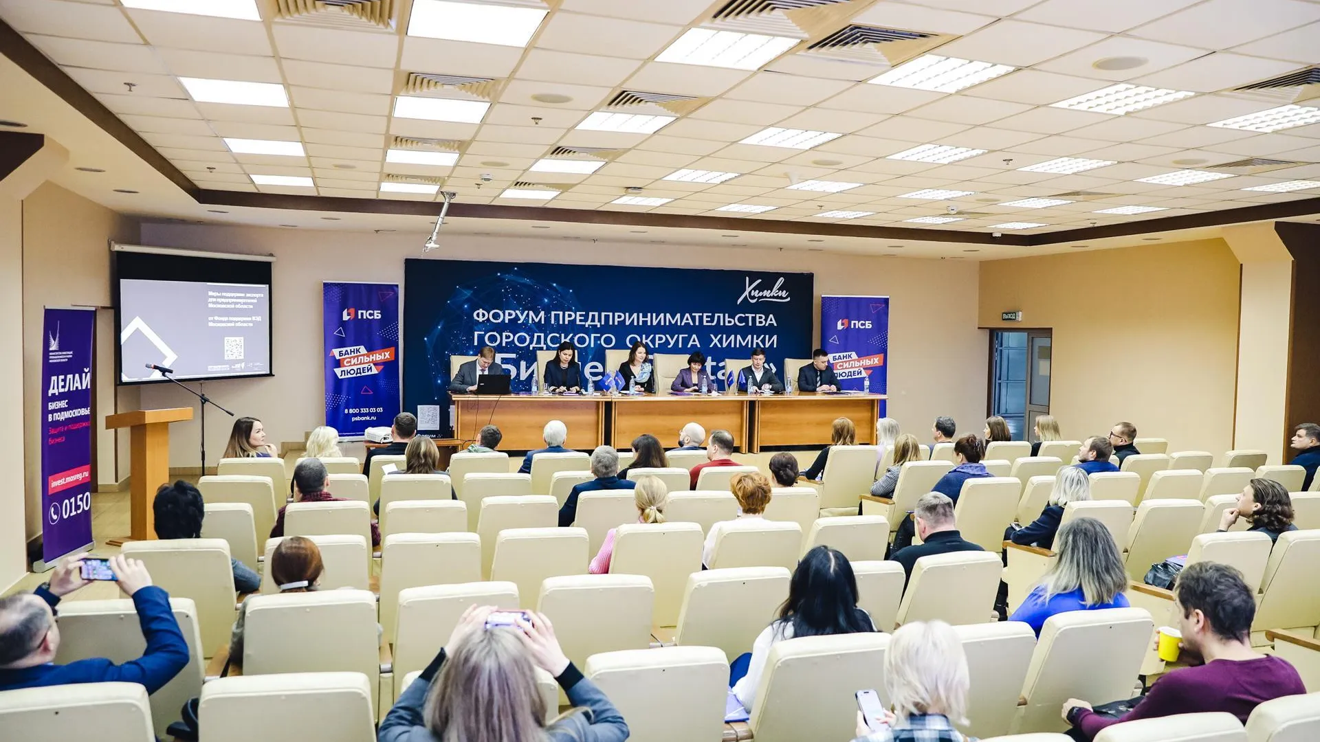 В подмосковных Химках прошла конференция для предпринимателей