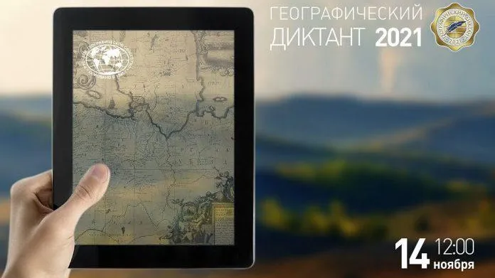 Географический диктант пройдет на 3 площадках в Подольске 14 ноября